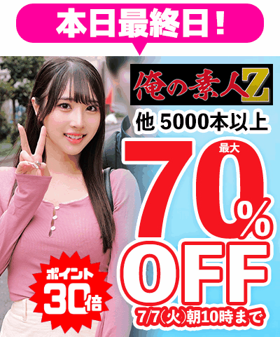 7/7(火)10時まで☆26メーカー合同【素人動画】最大70％OFFセール