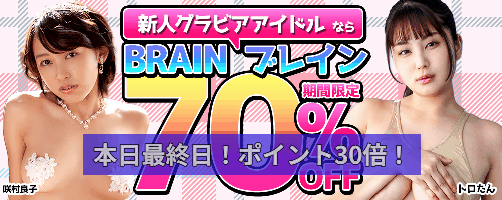 【ブレイン】最大70％OFF