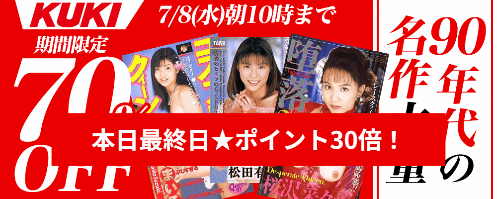 『ＫＵＫＩ』70％OFFセール