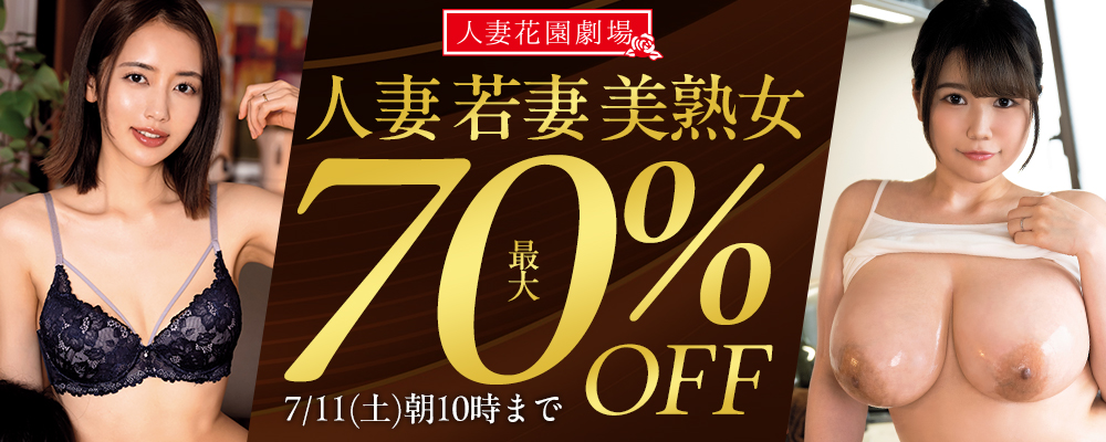 7/11(土)10時まで★『人妻花園劇場』最大70％OFFセール