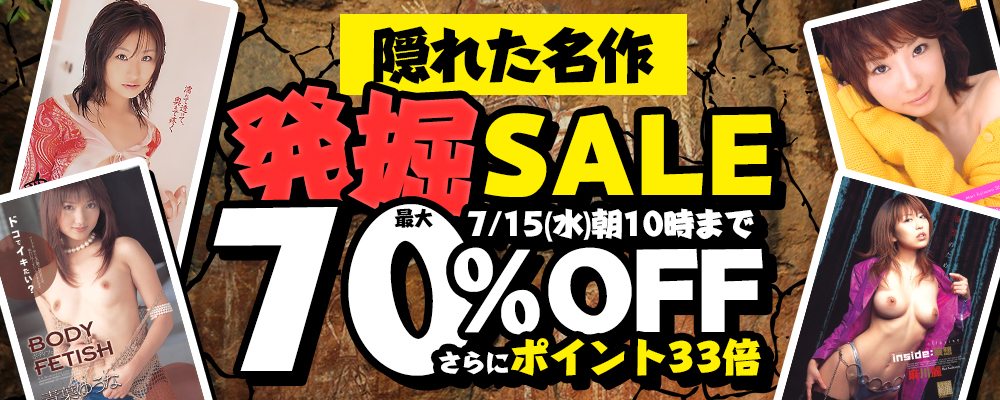 7/15(水)10時まで☆発掘!【隠れた名作】最大70％OFFセール