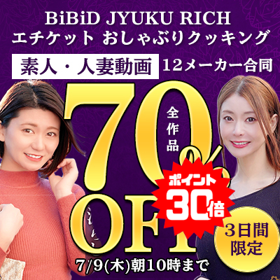 【7/9(木)10時まで】素人娘＆素人熟女の赤裸々セックス動画が今だけ超絶おトクな70％OFF！