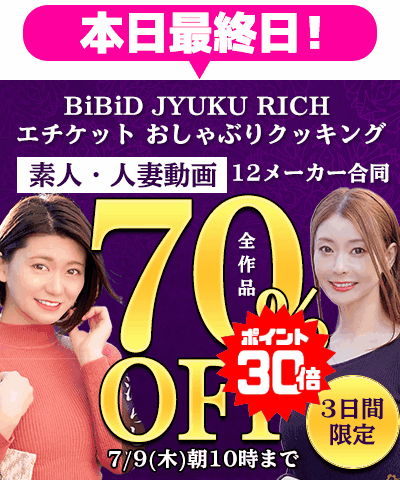 7/9(木)10時まで☆12メーカー合同【素人動画】70％OFFセール