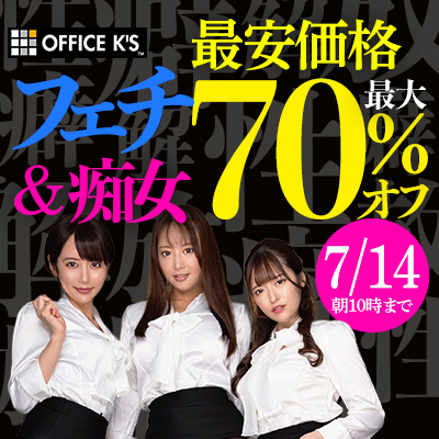 7/14(火)10時まで☆『OFFICE K'S』&『サルトル映像出版』最大70%OFFセール