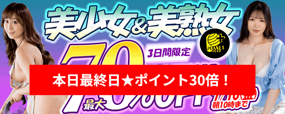 本日セール最終日!