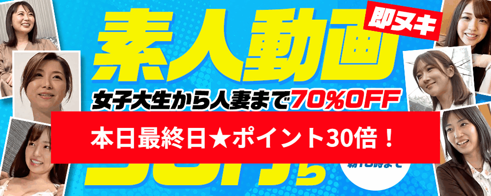 本日セール最終日！