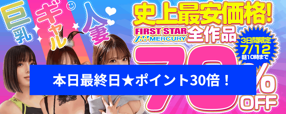 【巨乳＆ギャル＆人妻の生ハメ動画】70％OFF