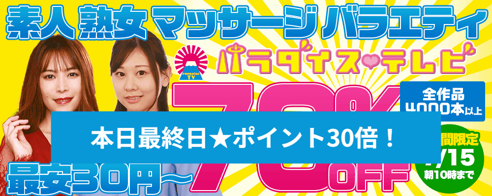 本日セール最終日!
