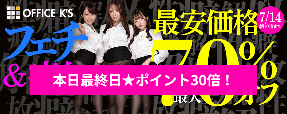 【マニア垂涎のフェチ動画】最大70％OFF