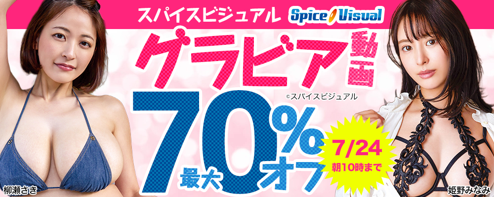 スパイスビジュアル★グラビア動画最大70%OFF