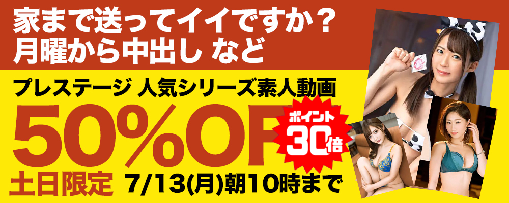 7/13(月)10時まで★『家まで送ってイイですか？』などプレステージ素人動画がお買い得！
