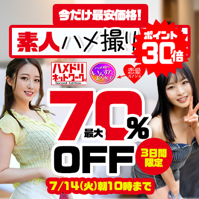 7/14(火)10時まで☆10メーカー合同【素人ハメ撮り動画】最大70%OFFセール