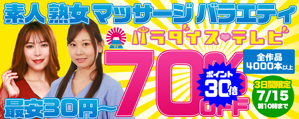 7/15(水)10時まで☆『パラダイステレビ』70％OFFセール