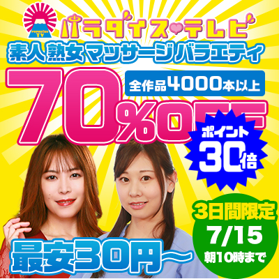 【7/15(水)10時まで】世界一エッチなテレビ局のヌケるエロバラエティ動画が期間限定お買い得♪
