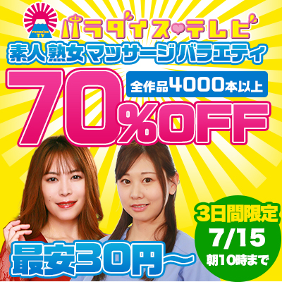 7/15(水)10時まで☆『パラダイステレビ』70%OFFセール