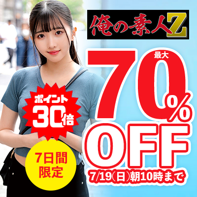 【7/19(日)10時まで】やっぱシロウトこそエロいでしょ！ネット配信オリジナル動画がお買い得♪