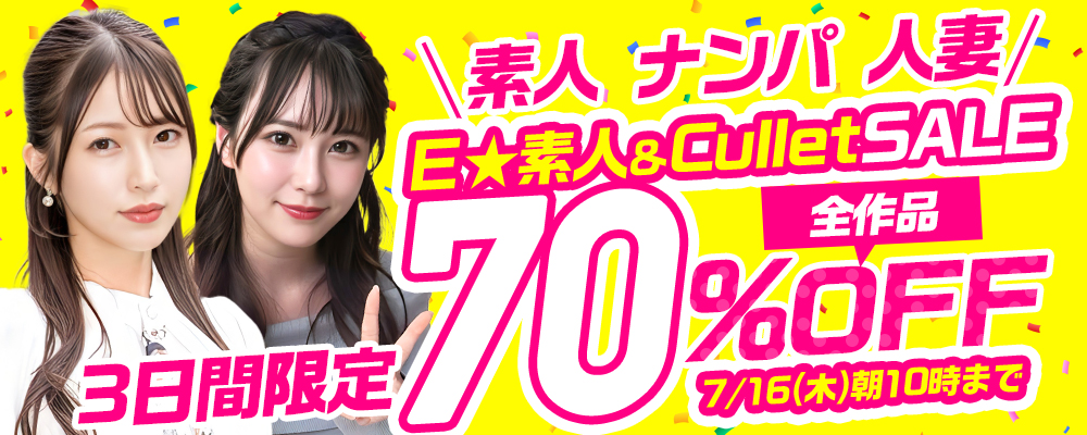 7/16(木)10時まで☆『Ｅ★素人』＆『Cullet』70％OFFセール