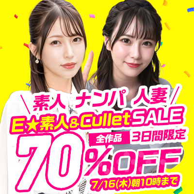 7/16(木)10時まで☆『E★素人』&『Cullet』70%OFFセール