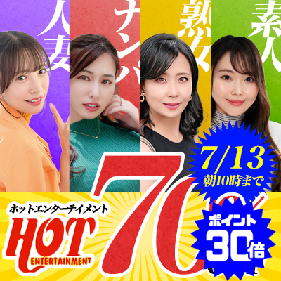 7/13(月)10時まで☆『ホットエンターテイメント』70%OFFセール
