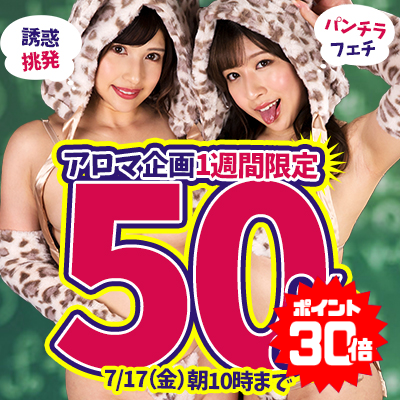 【7/17(金)10時まで】7日間限定SALE開催中！誘惑・挑発・至高のフェチ動画がお買い得♪
