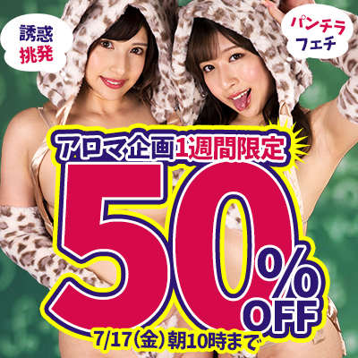 7/17(金)10時まで★『アロマ企画』50%OFFセール