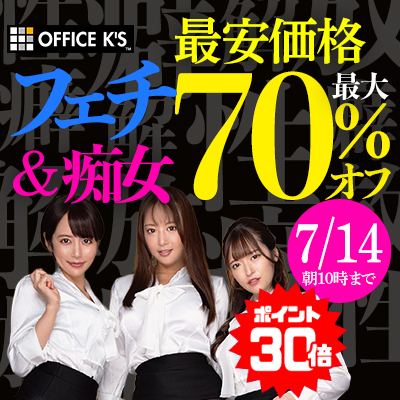 【7/14(火)10時まで】普通のAVでは満足できないマニア垂涎の＜フェチ動画＞が今だけ激安超特価！