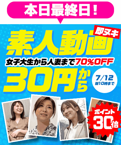 7/12(日)10時まで☆『即ヌキ』70%OFFセール