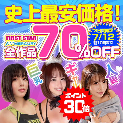 【7/12(日)10時まで】人気の「ファーストスター」＆「マーキュリー」激ヤバ動画が3日間限定超特価！