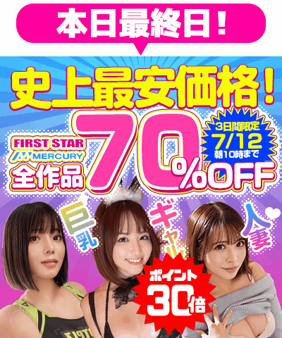 7/12(日)10時まで☆『ファーストスター』&『マーキュリー』70%OFFセール