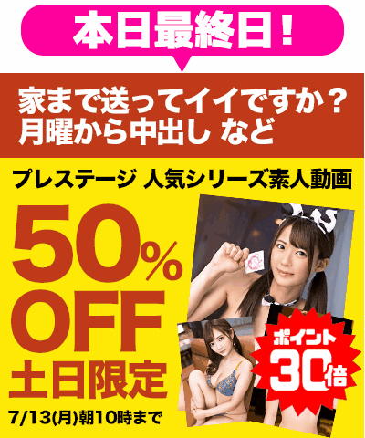 7/13(月)10時まで★『家まで送ってイイですか?』などプレステージ素人動画がお買い得!