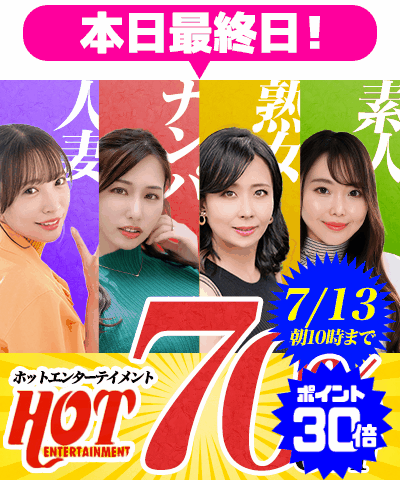 7/13(月)10時まで☆『ホットエンターテイメント』70%OFFセール