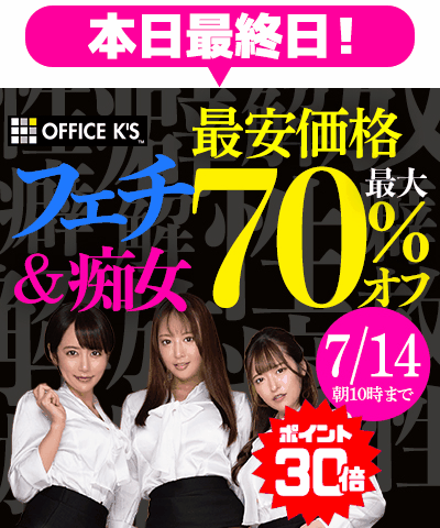 7/14(火)10時まで☆『OFFICE K'S』&『サルトル映像出版』最大70%OFFセール