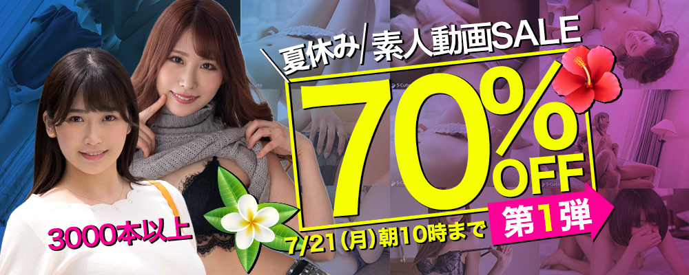 7/21(火)10時まで☆夏休み【素人動画】70％OFFセール 第1弾!