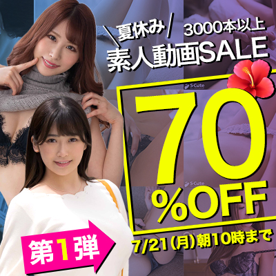 【7/21(火)10時まで】夏のスペシャルSALE開催中！人気の素人エロ動画が7日間限定お買い得♪