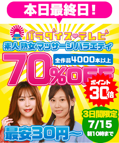 7/15(水)10時まで☆『パラダイステレビ』70%OFFセール