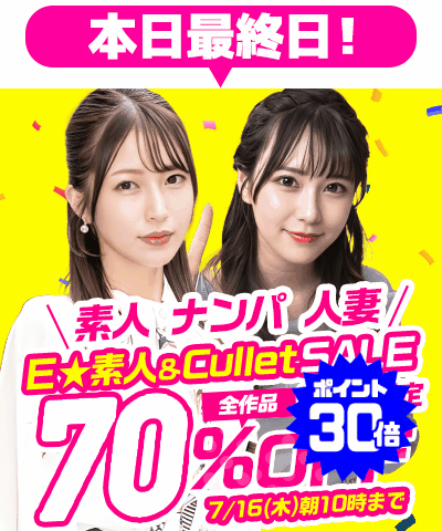 7/16(木)10時まで☆『E★素人』&『Cullet』70%OFFセール