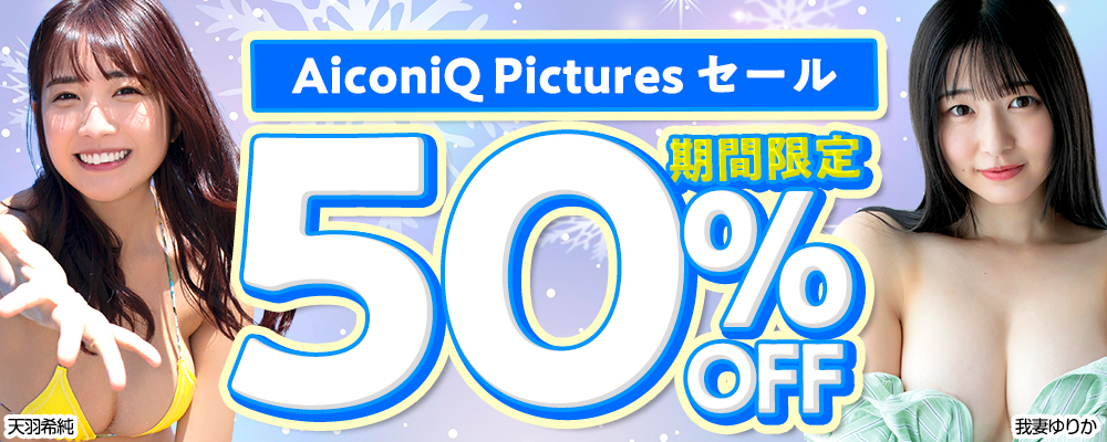 AiconiQ Pictures グラビア動画50%OFFセール