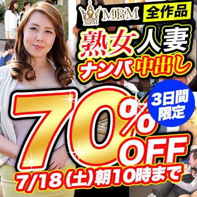 7/18(土)10時まで☆『MBM』70%OFFセール