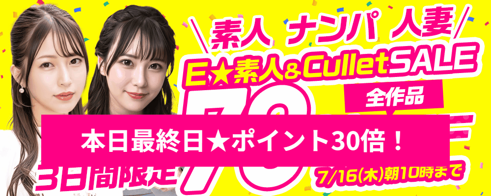 本日セール最終日!