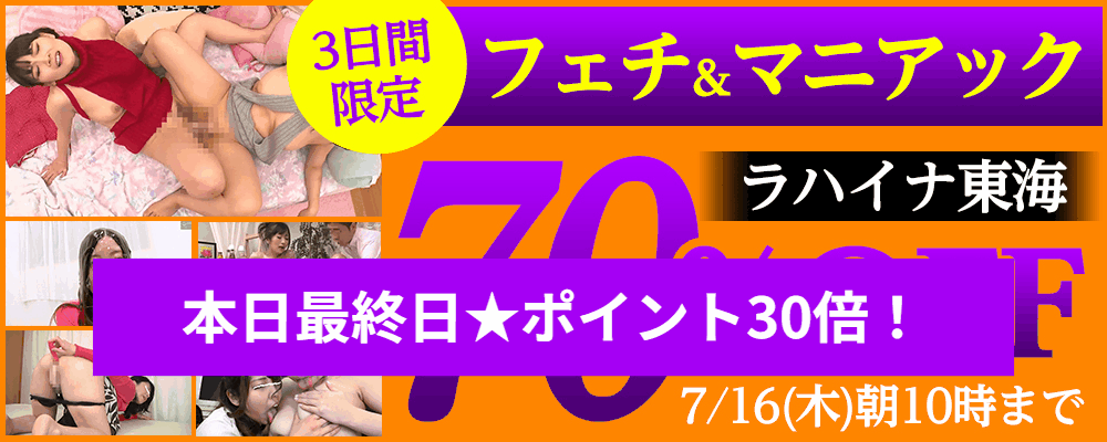【こだわりのフェチ＆マニアックAV専門】70％OFF