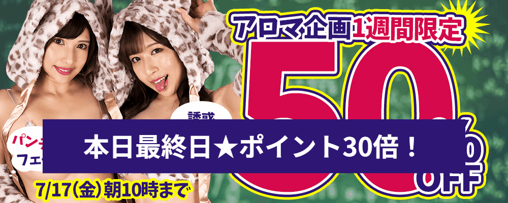 【誘惑・挑発・妄想！至高のフェチ】50％OFF