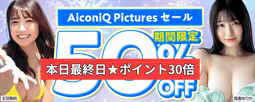 AiconiQ Pictures グラビア動画50%OFFセール