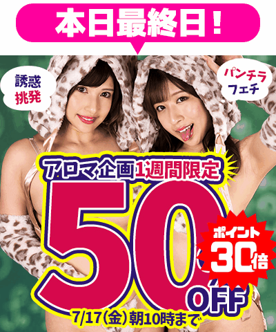 7/17(金)10時まで★『アロマ企画』50%OFFセール