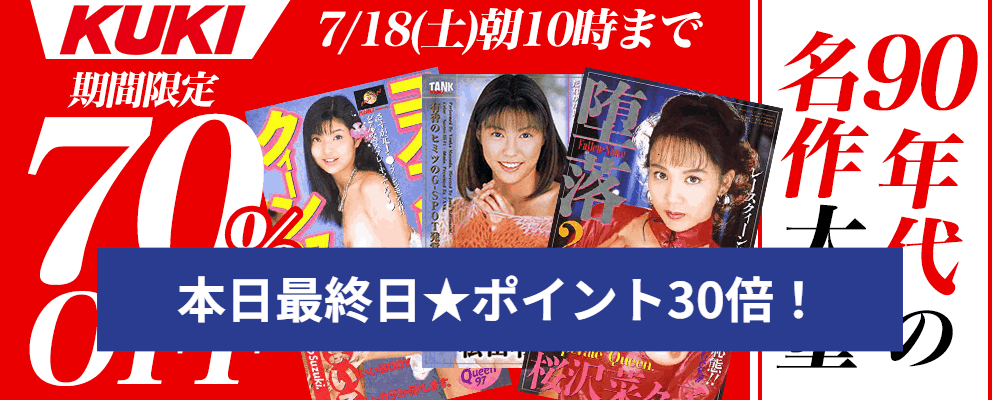 【90年代～00年代の伝説的名作AV】70％OFF