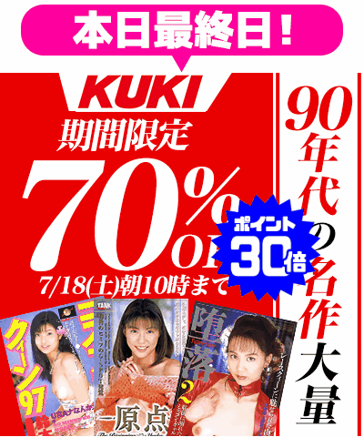 7/18(土)10時まで☆『KUKI』70%OFFセール