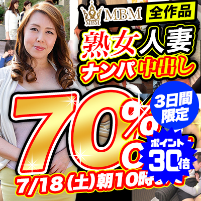 【7/18(土)10時まで】熟女人妻ナンパ中出し！コスパ最高オトナのための逸品が3日間限定超特価!!