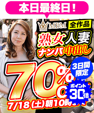 7/18(土)10時まで☆『MBM』70%OFFセール