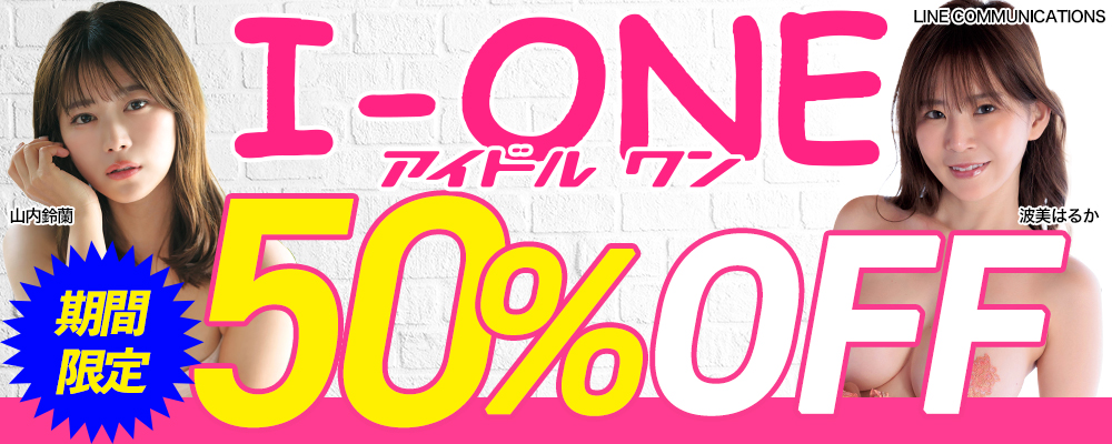 【I-ONE／アイドルワン】グラビア動画50％OFF