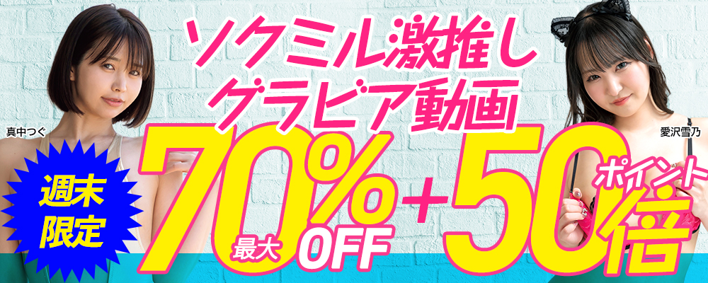 ソクミル激推しグラビア動画最大70％OFF