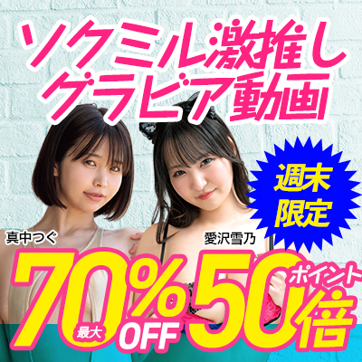 ソクミル激推しグラビア動画最大70％OFF